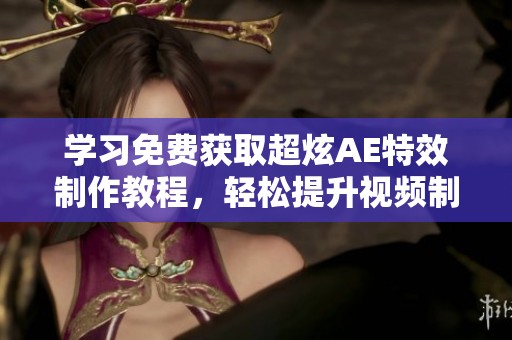 学习免费获取超炫AE特效制作教程，轻松提升视频制作技巧