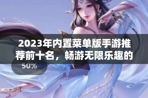 2023年内置菜单版手游推荐前十名，畅游无限乐趣的游戏体验合集
