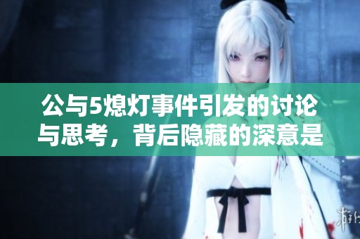 公与5熄灯事件引发的讨论与思考，背后隐藏的深意是什么