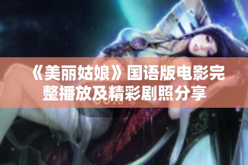 《美丽姑娘》国语版电影完整播放及精彩剧照分享