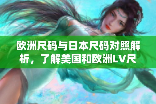 欧洲尺码与日本尺码对照解析，了解美国和欧洲LV尺码系统