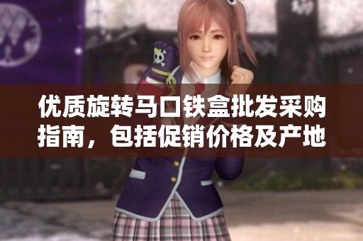 优质旋转马口铁盒批发采购指南，包括促销价格及产地货源尽在本文中