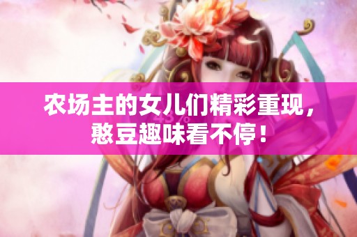 农场主的女儿们精彩重现，憨豆趣味看不停！