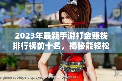 2023年最新手游打金赚钱排行榜前十名，揭秘能轻松赚钱的手游TOP10
