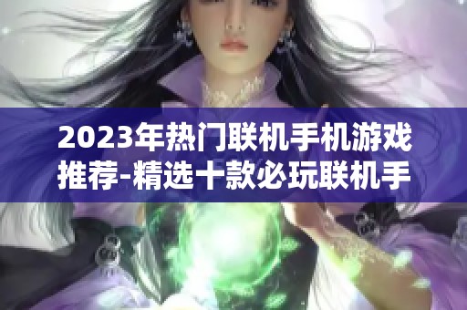 2023年热门联机手机游戏推荐-精选十款必玩联机手游排行榜