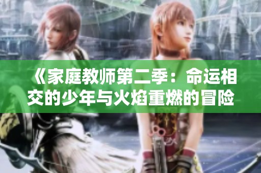 《家庭教师第二季：命运相交的少年与火焰重燃的冒险》