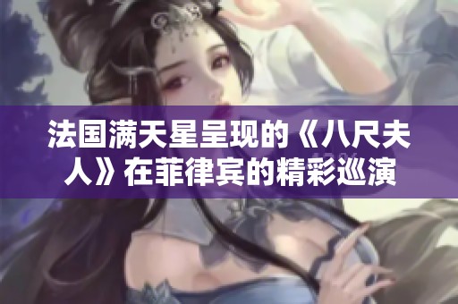 法国满天星呈现的《八尺夫人》在菲律宾的精彩巡演