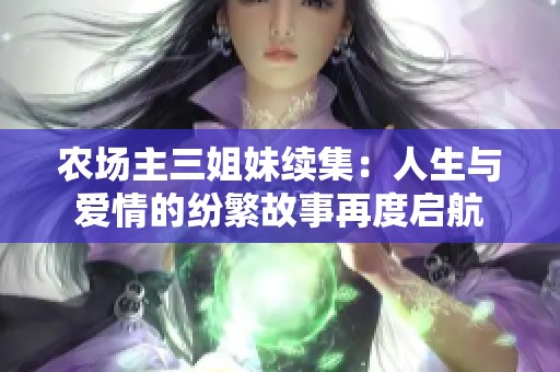 农场主三姐妹续集：人生与爱情的纷繁故事再度启航
