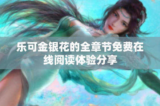 乐可金银花的全章节免费在线阅读体验分享