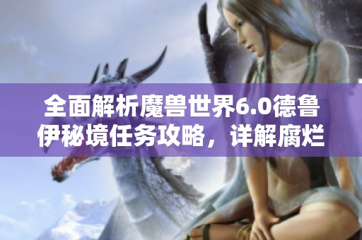 全面解析魔兽世界6.0德鲁伊秘境任务攻略,详解腐烂淡水兽挑战秘籍 全面解析魔兽世界6.0德鲁伊秘境任务攻略,详解腐烂淡水兽挑战秘籍