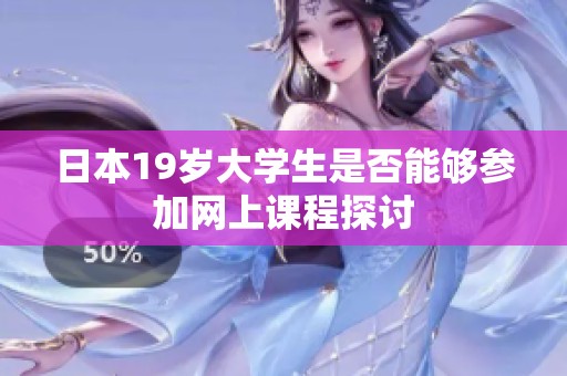 日本19岁大学生是否能够参加网上课程探讨