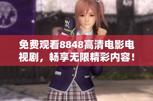 免费观看8848高清电影电视剧，畅享无限精彩内容！