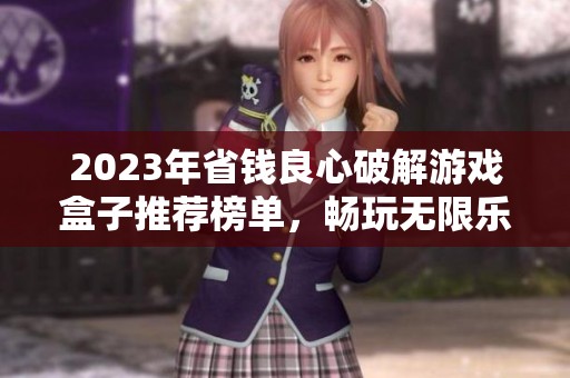 2023年省钱良心破解游戏盒子推荐榜单，畅玩无限乐趣绝不伤钱包