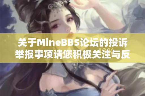 关于MineBBS论坛的投诉举报事项请您积极关注与反馈的建议