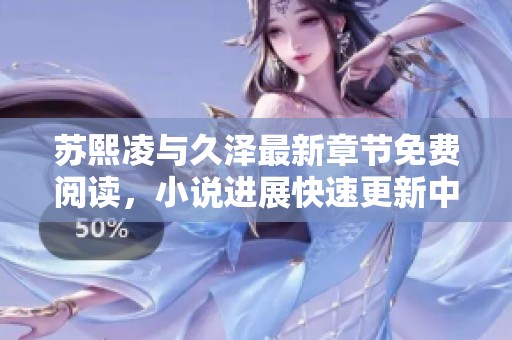 苏熙凌与久泽最新章节免费阅读，小说进展快速更新中