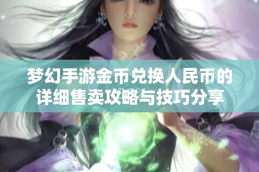 梦幻手游金币兑换人民币的详细售卖攻略与技巧分享