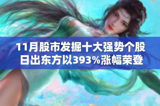 11月股市发掘十大强势个股 日出东方以393%涨幅荣登榜首