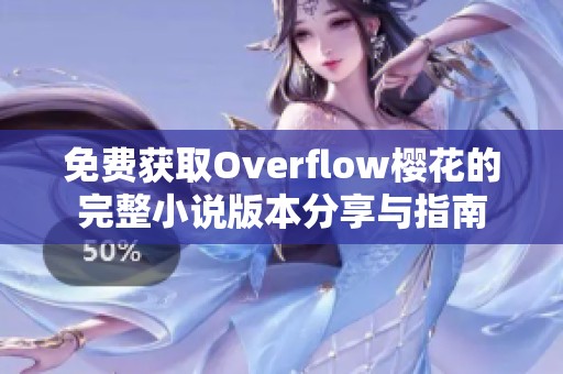 免费获取Overflow樱花的完整小说版本分享与指南