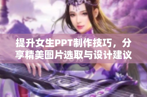 提升女生PPT制作技巧，分享精美图片选取与设计建议