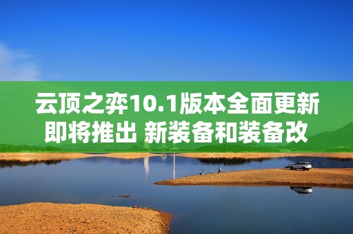 云顶之弈10.1版本全面更新即将推出 新装备和装备改动引发玩家热议