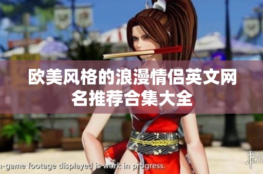 欧美风格的浪漫情侣英文网名推荐合集大全