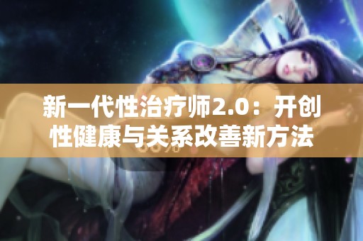 新一代性治疗师2.0：开创性健康与关系改善新方法