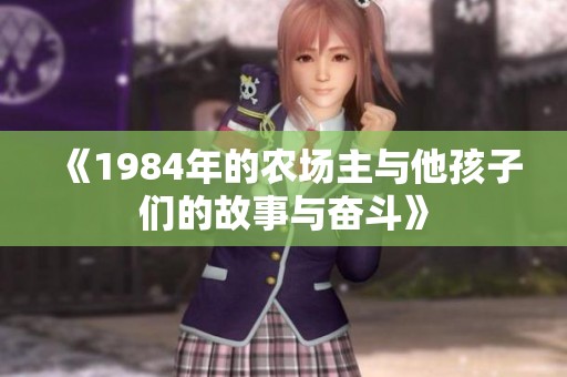 《1984年的农场主与他孩子们的故事与奋斗》