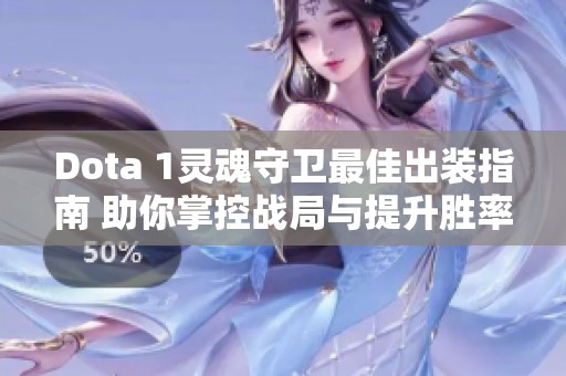 Dota 1灵魂守卫最佳出装指南 助你掌控战局与提升胜率的策略分享