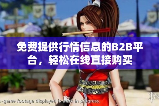 免费提供行情信息的B2B平台，轻松在线直接购买