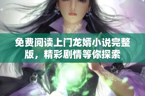 免费阅读上门龙婿小说完整版，精彩剧情等你探索