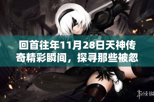 回首往年11月28日天神传奇精彩瞬间，探寻那些被忽视的闪耀时刻与辉煌成就