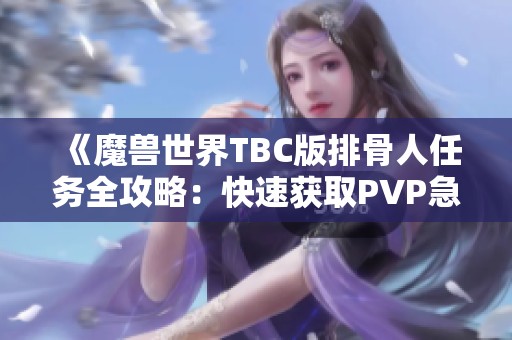 《魔兽世界TBC版排骨人任务全攻略：快速获取PVP急速装备的方法与技巧》