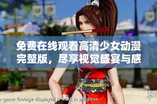 免费在线观看高清少女动漫完整版，尽享视觉盛宴与感人剧情