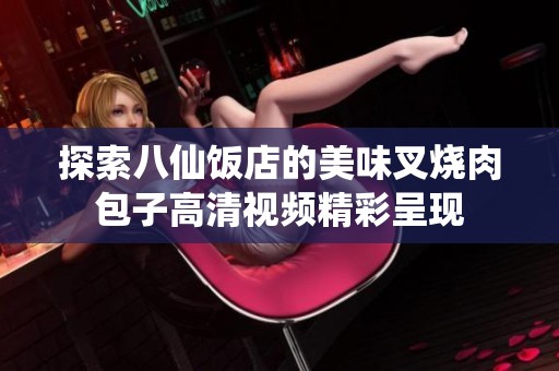 探索八仙饭店的美味叉烧肉包子高清视频精彩呈现