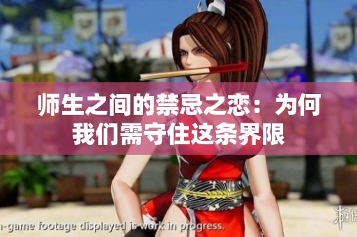 师生之间的禁忌之恋：为何我们需守住这条界限