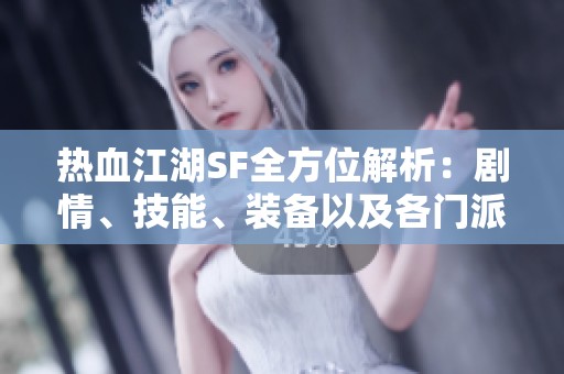 热血江湖SF全方位解析：剧情、技能、装备以及各门派详解指南