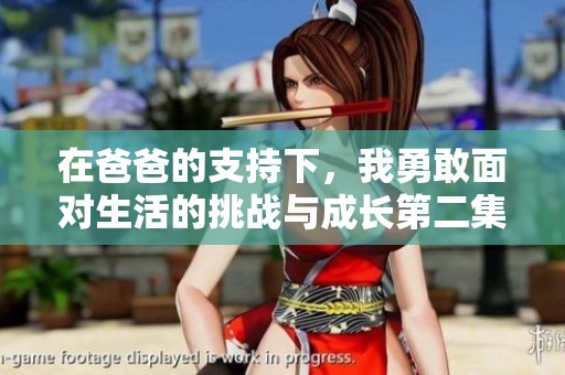 在爸爸的支持下，我勇敢面对生活的挑战与成长第二集