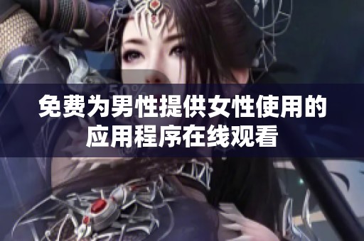 免费为男性提供女性使用的应用程序在线观看