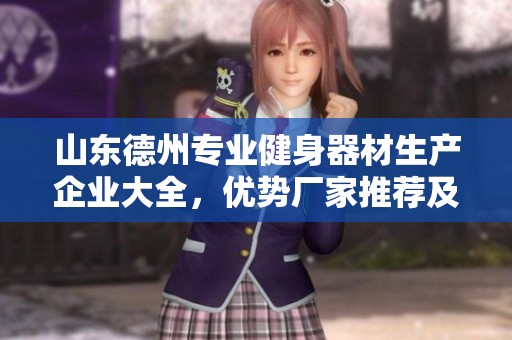 山东德州专业健身器材生产企业大全，优势厂家推荐及选购指南