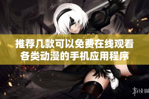 推荐几款可以免费在线观看各类动漫的手机应用程序