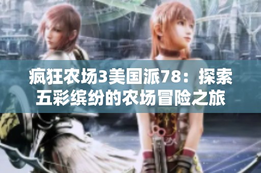 疯狂农场3美国派78：探索五彩缤纷的农场冒险之旅