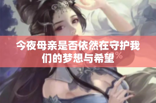 今夜母亲是否依然在守护我们的梦想与希望