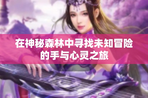 在神秘森林中寻找未知冒险的手与心灵之旅