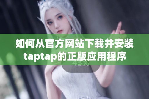 如何从官方网站下载并安装taptap的正版应用程序