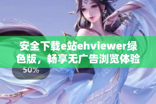 安全下载e站ehviewer绿色版，畅享无广告浏览体验