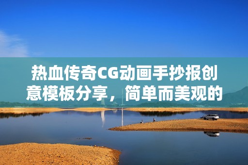 热血传奇CG动画手抄报创意模板分享，简单而美观的小报设计灵感合集