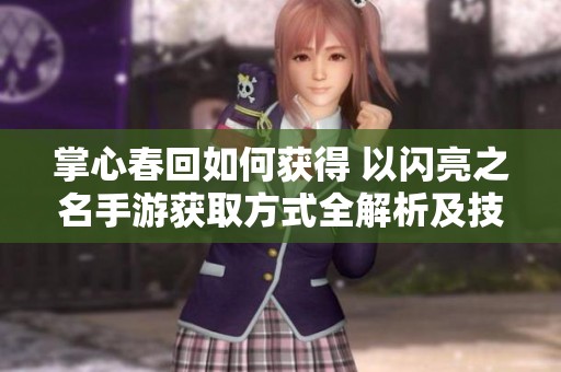 掌心春回如何获得 以闪亮之名手游获取方式全解析及技巧分享