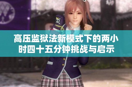 高压监狱法新模式下的两小时四十五分钟挑战与启示