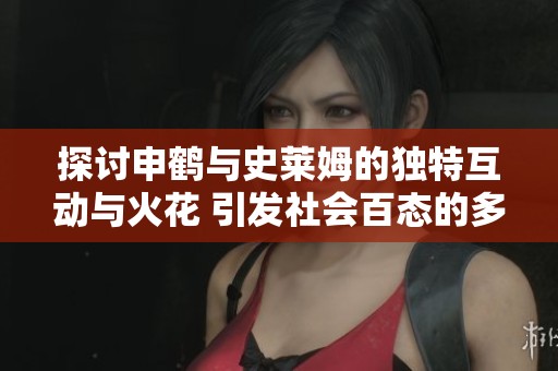 探讨申鹤与史莱姆的独特互动与火花 引发社会百态的多元思考与启示