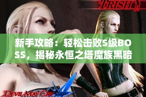 新手攻略：轻松击败S级BOSS，揭秘永恒之塔魔族黑暗普埃塔前置任务技巧